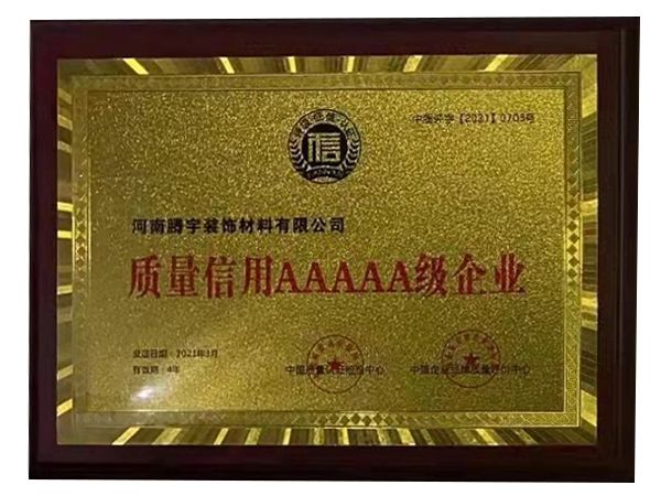 质量信用AAAAA 级企业