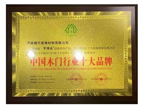 中国木门行业十大品牌
